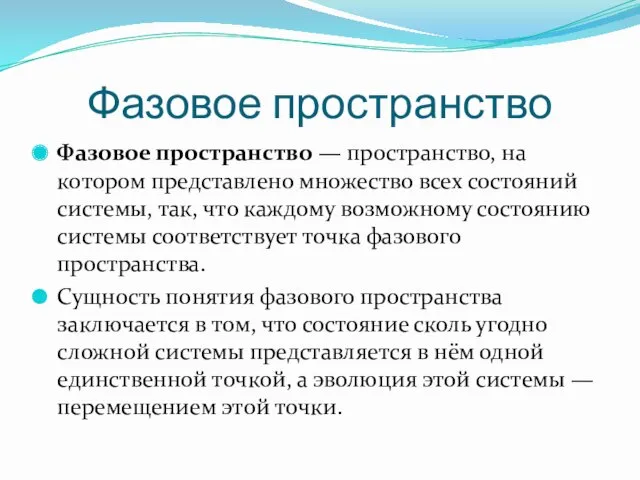 Фазовое пространство Фазовое пространство — пространство, на котором представлено множество