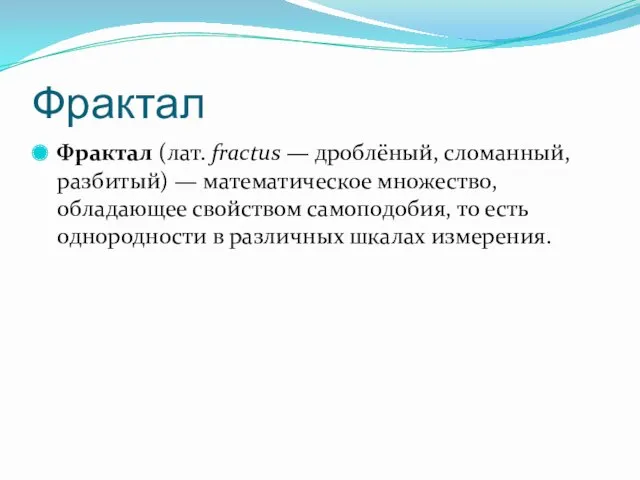 Фрактал Фрактал (лат. fractus — дроблёный, сломанный, разбитый) — математическое