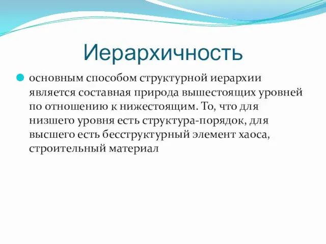 Иерархичность основным способом структурной иерархии является составная природа вышестоящих уровней