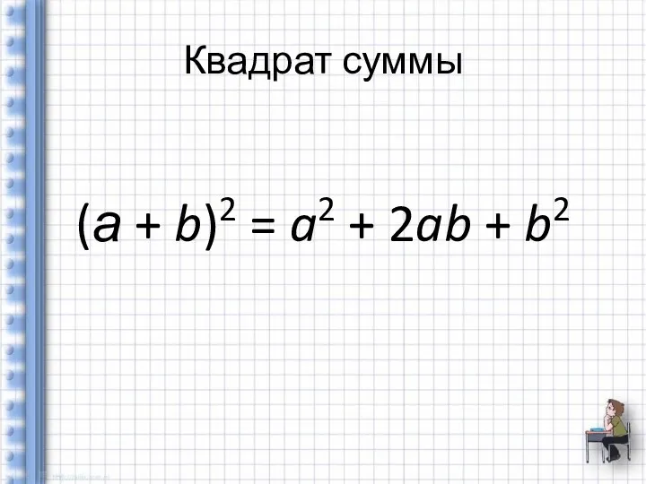 Квадрат суммы (а + b)2 = a2 + 2ab + b2