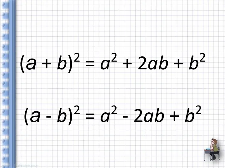 (а + b)2 = a2 + 2ab + b2 (а