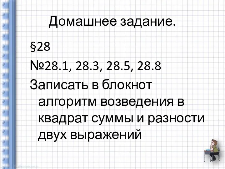 Домашнее задание. §28 №28.1, 28.3, 28.5, 28.8 Записать в блокнот