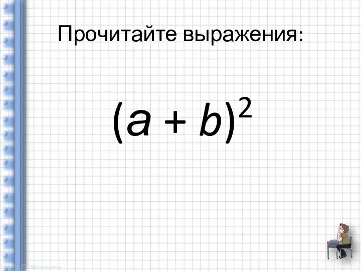 Прочитайте выражения: (а + b)2