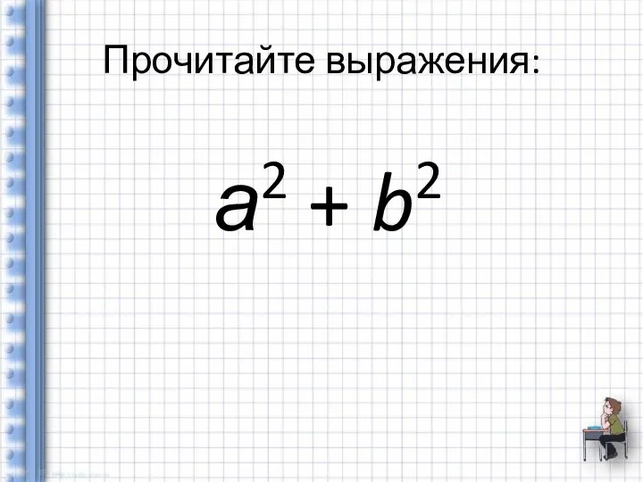 Прочитайте выражения: а2 + b2