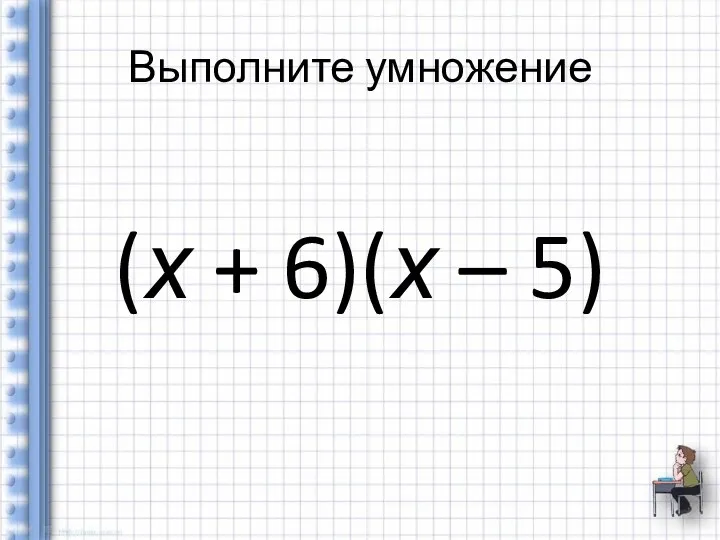 Выполните умножение (х + 6)(х – 5)