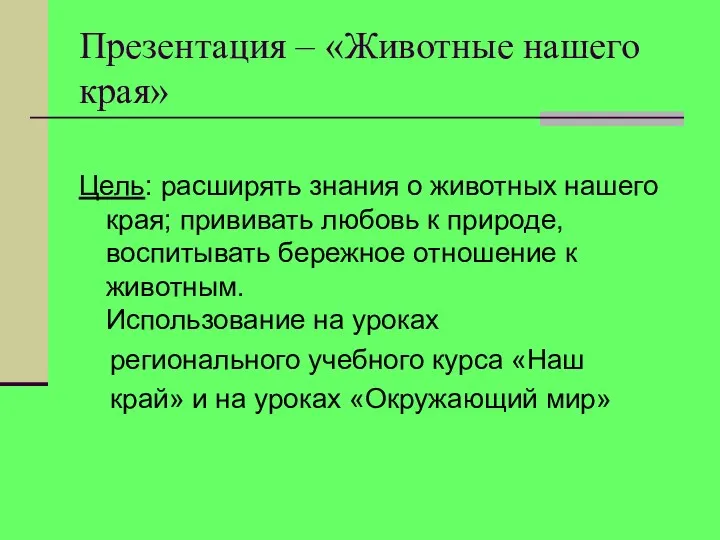 Презентация – «Животные нашего края» Цель: расширять знания о животных