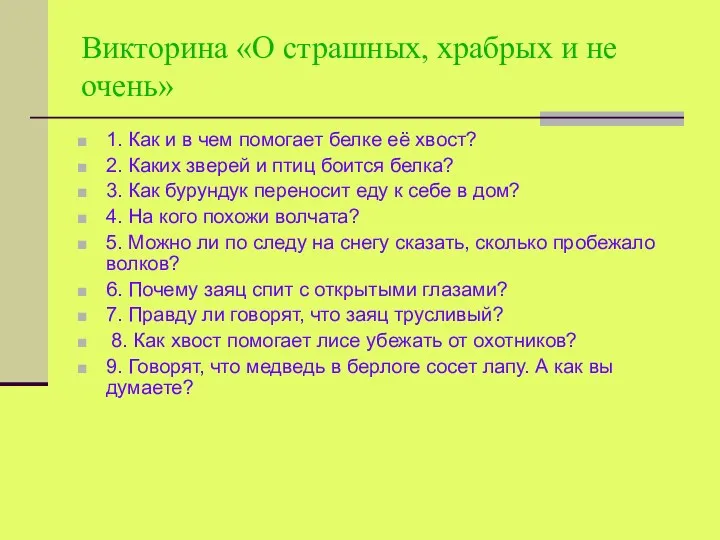 Викторина «О страшных, храбрых и не очень» 1. Как и