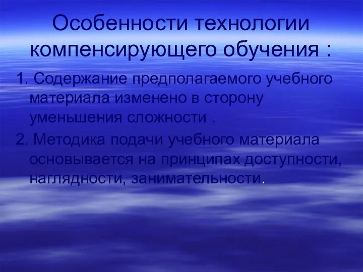 Особенности технологии компенсирующего обучения : 1. Содержание предполагаемого учебного материала изменено в сторону