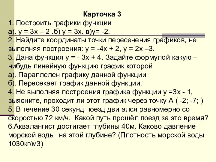 Карточка 3 1. Построить графики функции а). у = 3х – 2 .б)