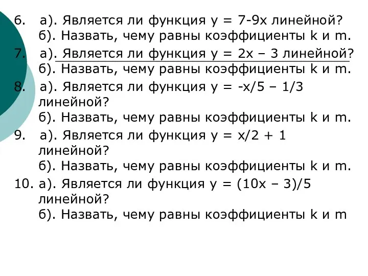 6. а). Является ли функция y = 7-9x линейной? б).