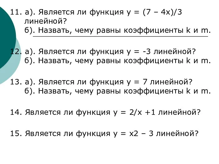 11. а). Является ли функция y = (7 – 4x)/3 линейной? б). Назвать,