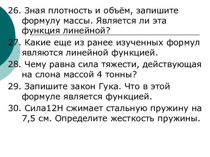 26. Зная плотность и объём, запишите формулу массы. Является ли эта функция линейной?