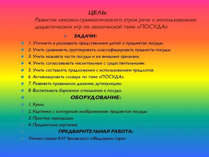 ЦЕЛЬ: Развитие лексико-грамматического строя речи с использованием дидактических игр по