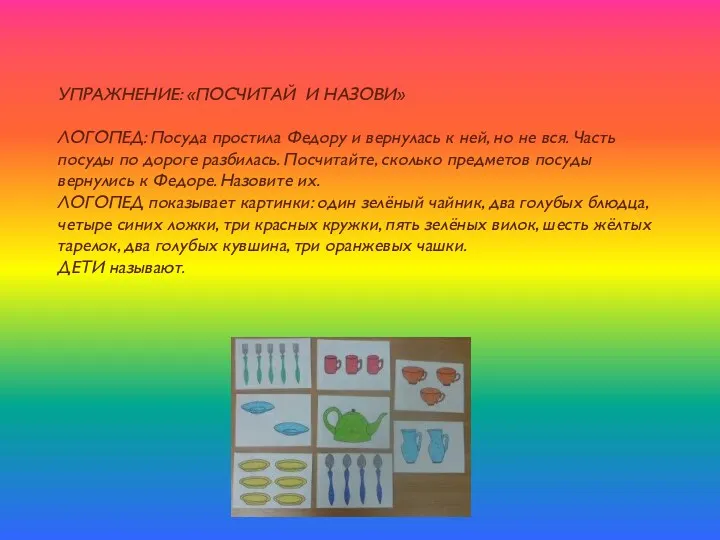 УПРАЖНЕНИЕ: «ПОСЧИТАЙ И НАЗОВИ» ЛОГОПЕД: Посуда простила Федору и вернулась