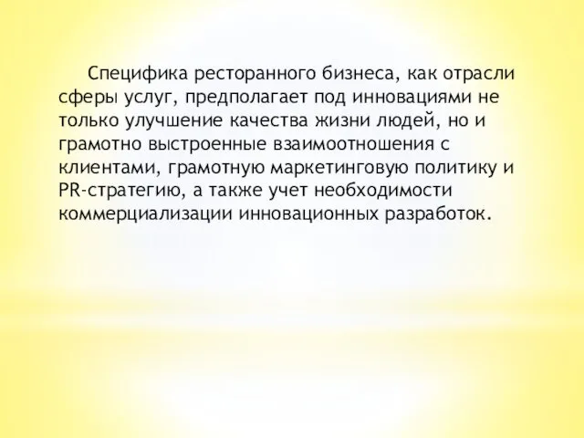 Специфика ресторанного бизнеса, как отрасли сферы услуг, предполагает под инновациями