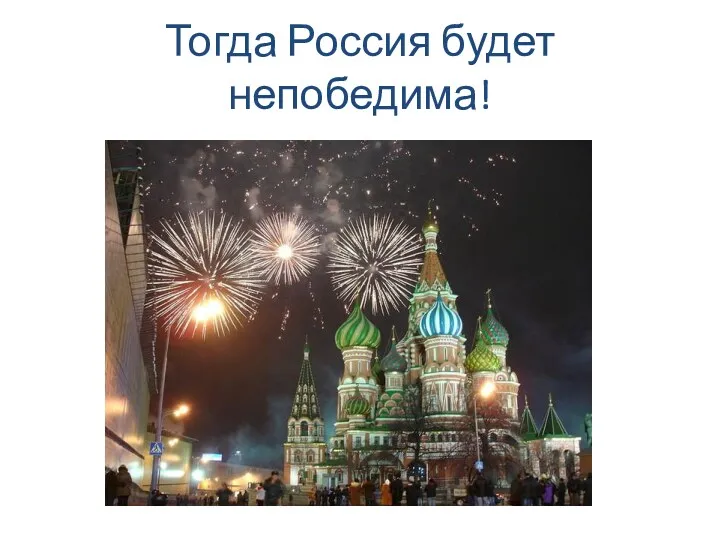 Тогда Россия будет непобедима!