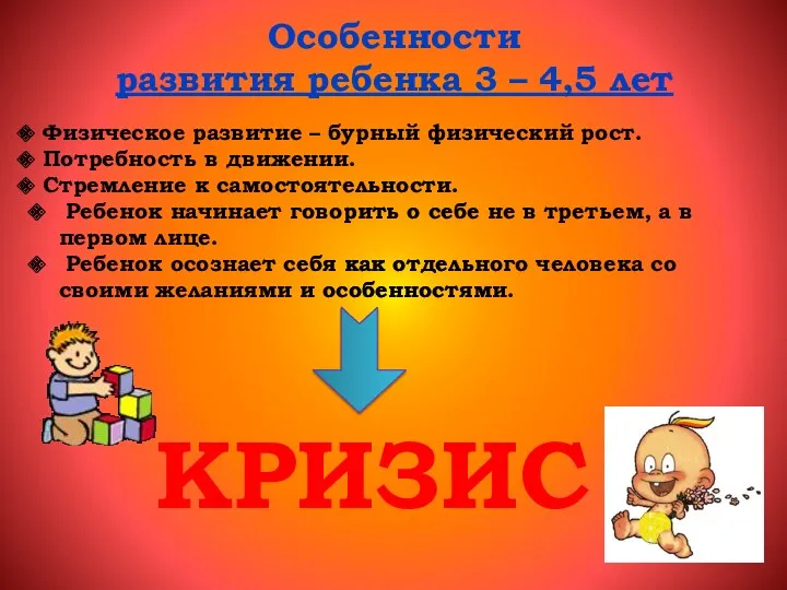 Особенности развития ребенка 3 – 4,5 лет Физическое развитие –