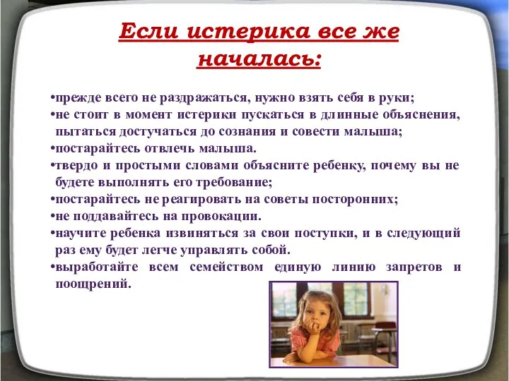 Если истерика все же началась: прежде всего не раздражаться, нужно