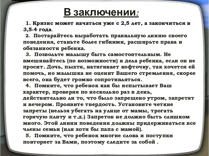 В заключении: 1. Кризис может начаться уже с 2,5 лет,