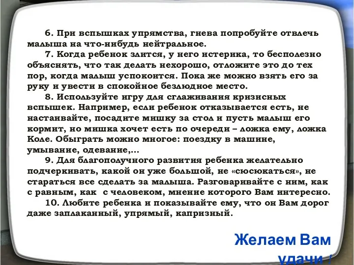 6. При вспышках упрямства, гнева попробуйте отвлечь малыша на что-нибудь