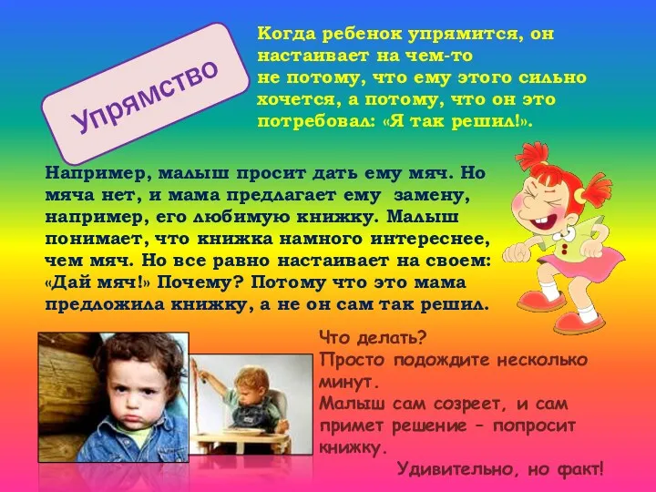 Упрямство Когда ребенок упрямится, он настаивает на чем-то не потому,