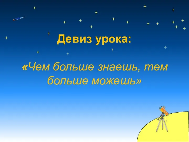 Девиз урока: «Чем больше знаешь, тем больше можешь»