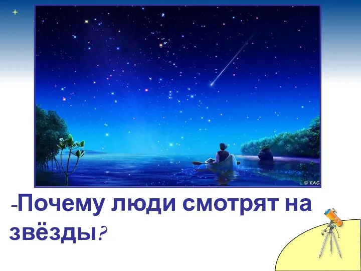 -Почему люди смотрят на звёзды?