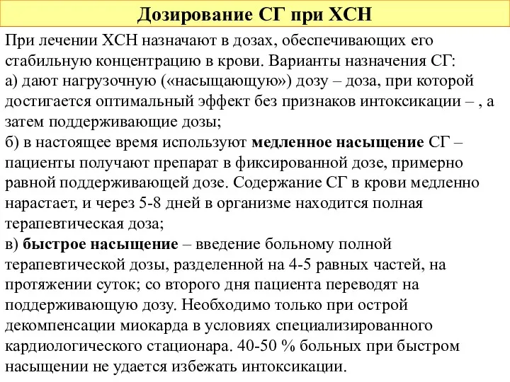 Дозирование СГ при ХСН При лечении ХСН назначают в дозах,