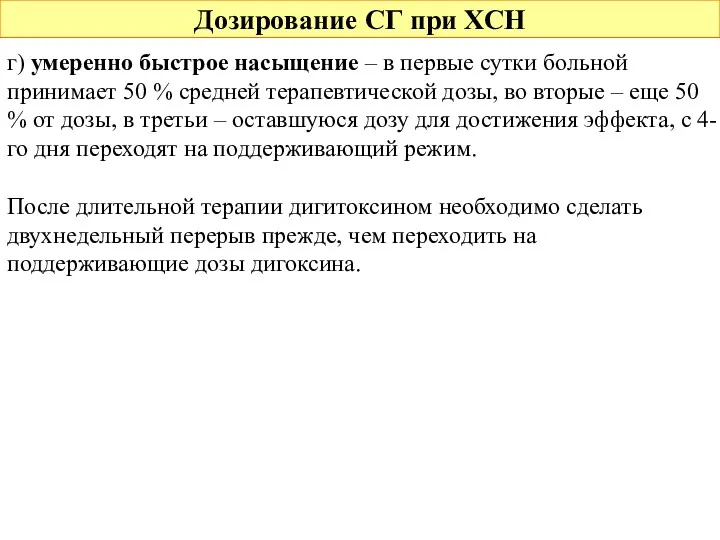 Дозирование СГ при ХСН г) умеренно быстрое насыщение – в