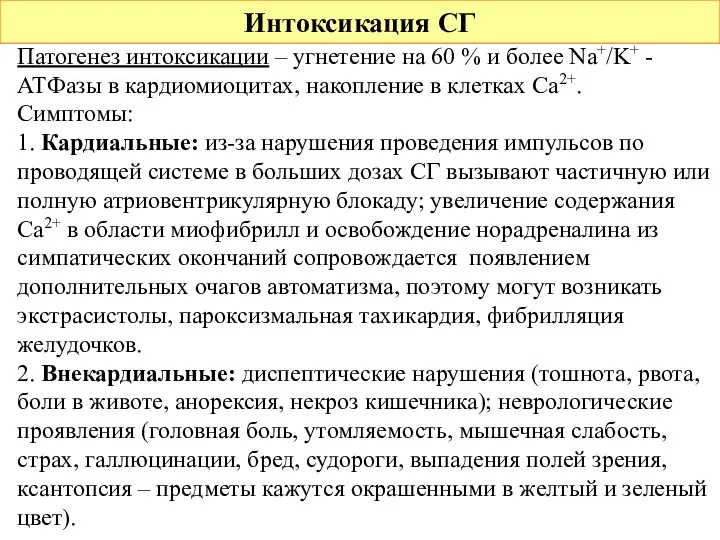 Интоксикация СГ Патогенез интоксикации – угнетение на 60 % и