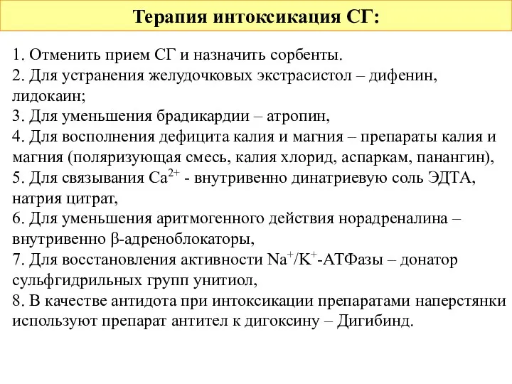 Терапия интоксикация СГ: 1. Отменить прием СГ и назначить сорбенты.