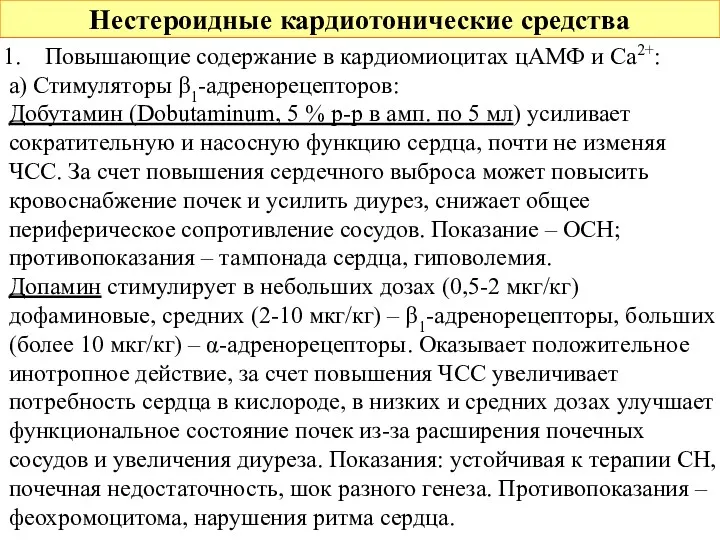 Нестероидные кардиотонические средства Повышающие содержание в кардиомиоцитах цАМФ и Са2+: