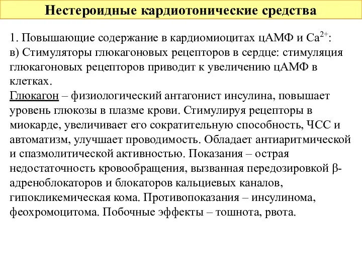 Нестероидные кардиотонические средства 1. Повышающие содержание в кардиомиоцитах цАМФ и