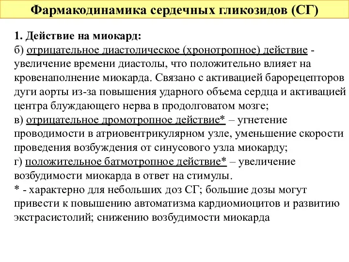 Фармакодинамика сердечных гликозидов (СГ) 1. Действие на миокард: б) отрицательное