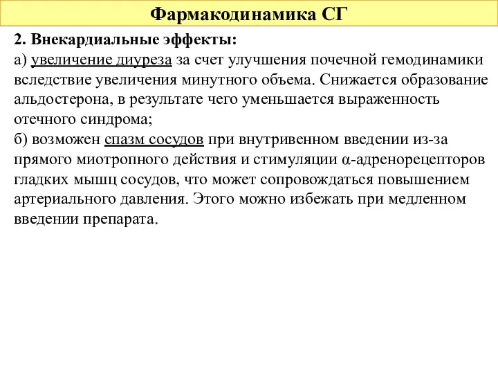 Фармакодинамика СГ 2. Внекардиальные эффекты: а) увеличение диуреза за счет