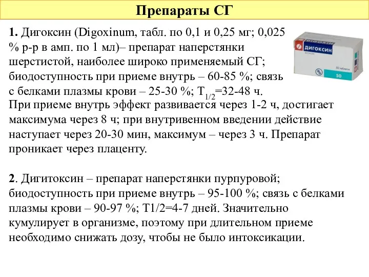 Препараты СГ 1. Дигоксин (Digoxinum, табл. по 0,1 и 0,25