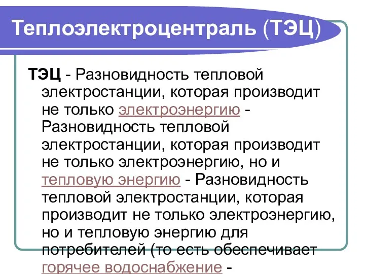 Теплоэлектроцентраль (ТЭЦ) ТЭЦ - Разновидность тепловой электростанции, которая производит не