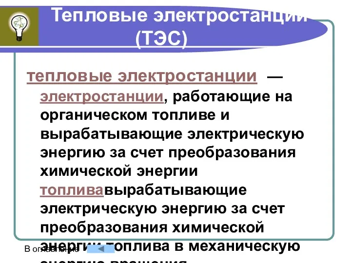 Тепловые электростанции (ТЭС) тепловые электростанции — электростанции, работающие на органическом