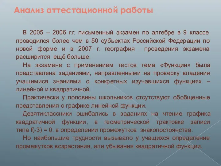 В 2005 – 2006 г.г. письменный экзамен по алгебре в 9 классе проводился