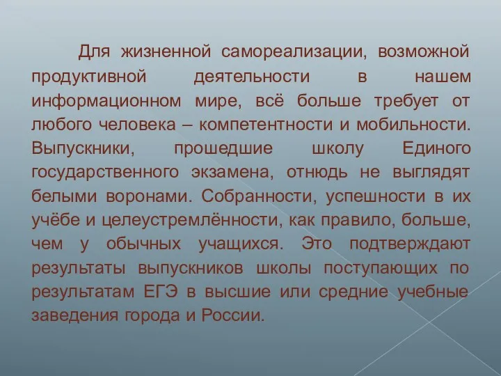 Для жизненной самореализации, возможной продуктивной деятельности в нашем информационном мире,