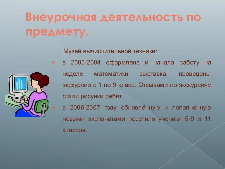 Внеурочная деятельность по предмету. Музей вычислительной техники: в 2003-2004 оформлена