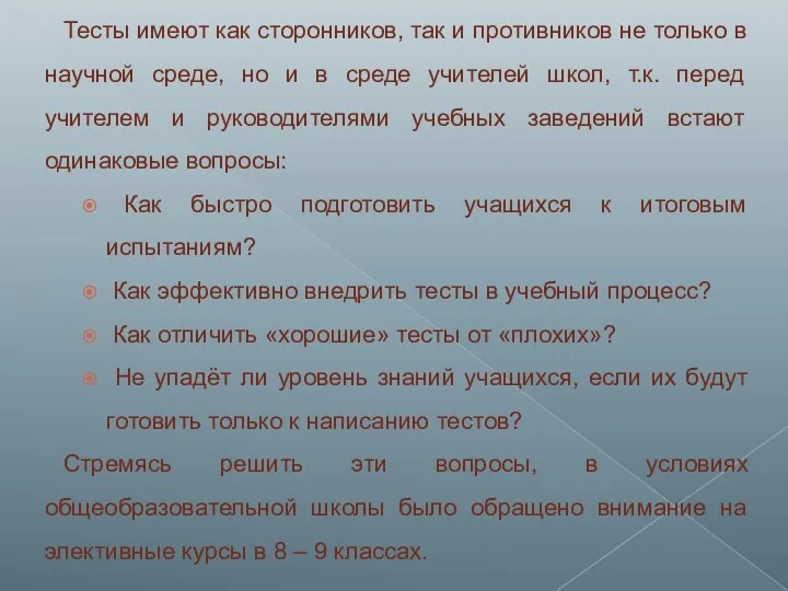 Тесты имеют как сторонников, так и противников не только в научной среде, но