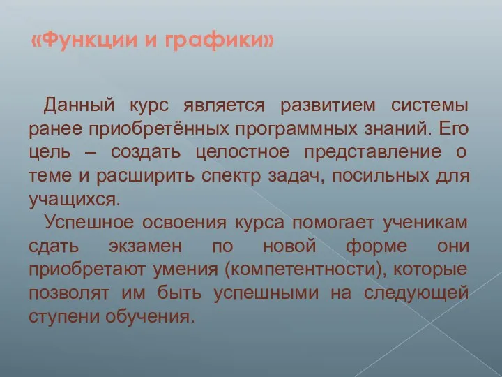 «Функции и графики» Данный курс является развитием системы ранее приобретённых