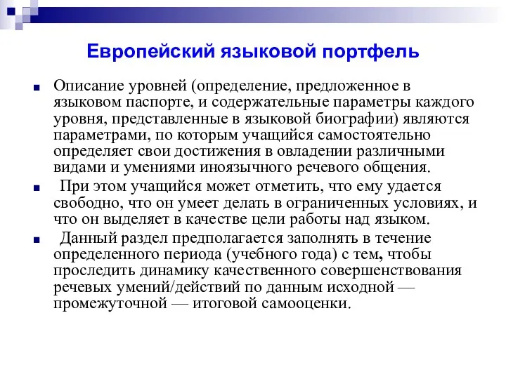 Европейский языковой портфель Описание уровней (определение, предложенное в языковом паспорте,