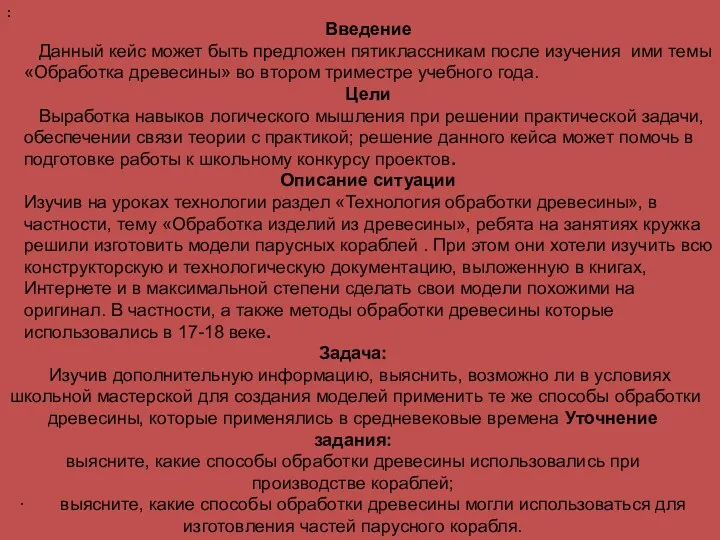 Введение Данный кейс может быть предложен пятиклассникам после изучения ими