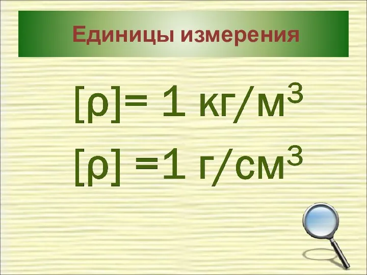 Единицы измерения