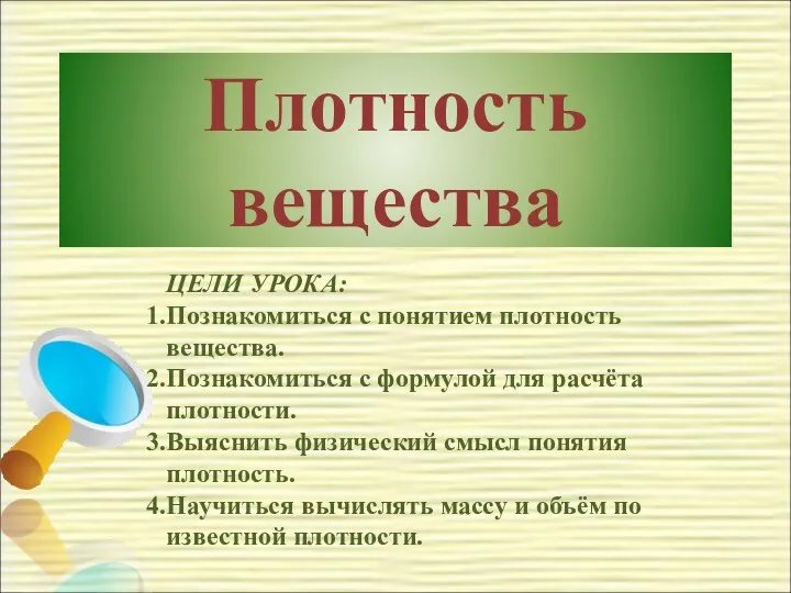 Плотность вещества ЦЕЛИ УРОКА: Познакомиться с понятием плотность вещества. Познакомиться