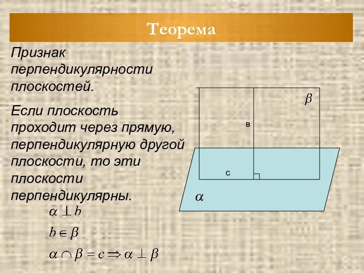 Теорема Признак перпендикулярности плоскостей. Если плоскость проходит через прямую, перпендикулярную другой плоскости, то