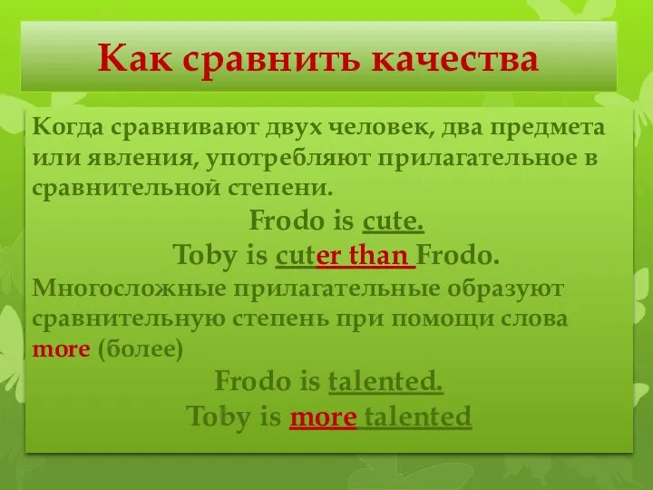 Как сравнить качества Когда сравнивают двух человек, два предмета или