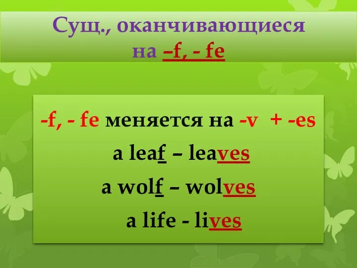 Сущ., оканчивающиеся на –f, - fe -f, - fe меняется